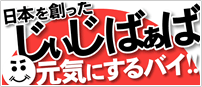 日本を創った じぃじばぁば 元気にするバイ!